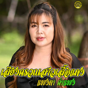 แพงตา คำแพง的專輯เสียงครวณจากสาวเสื้อแดง