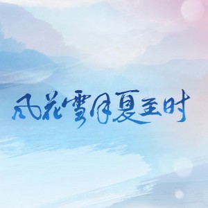 Album 风花雪月夏至时 from 音阙诗听