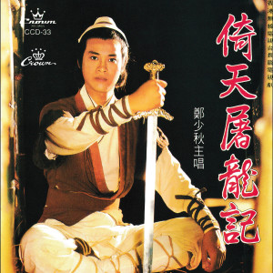 ดาวน์โหลดและฟังเพลง 誓要入刀山 พร้อมเนื้อเพลงจาก 郑少秋