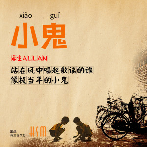 收聽海生的小鬼 (演奏版)歌詞歌曲