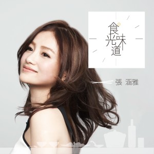 Dengarkan lagu 愛情湯味 nyanyian 张涵雅 dengan lirik