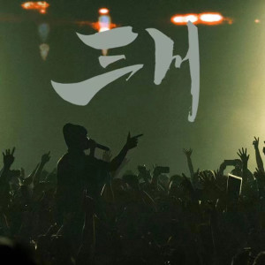 Album 三川 from 威尔Will.T