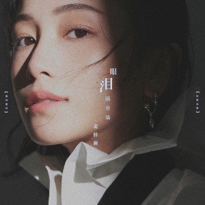 Dengarkan 眼泪隔音墙 lagu dari 姜梓新 dengan lirik