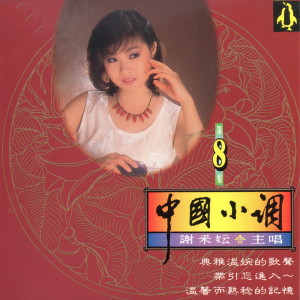 收听谢采妘的星夜的離別歌词歌曲