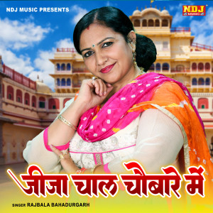 Rajbala Bahadurgarh的專輯Jija Chaal Choubare Me