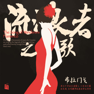 Album 流浪者之歌 (弗拉门戈) from Various