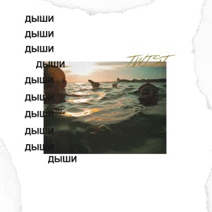 อัลบัม Дыши (Explicit) ศิลปิน Twist