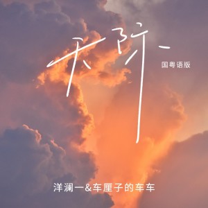 Album 天际(国粤语版) oleh 车厘子的车车
