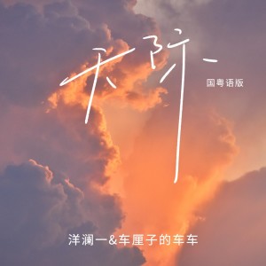 อัลบัม 天际(国粤语版) ศิลปิน 洋澜一