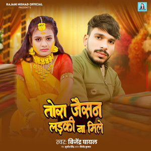 Listen to Tora Jaisan Laiki Na Mile song with lyrics from Bijendar Ghayal