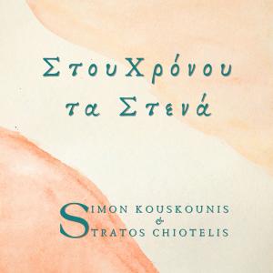 Simon Kouskounis的专辑Stou Chronou ta Stena (feat. Michalis Liontas & Eleni Psarra)