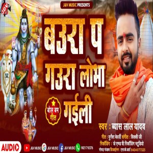 收聽Byas Lal Yadav的Baura P Gaura Lobha Gaili歌詞歌曲