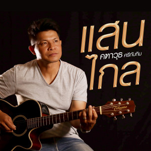 อัลบัม แสนไกล - Single ศิลปิน คฑาวุธ ศรีทับทิม