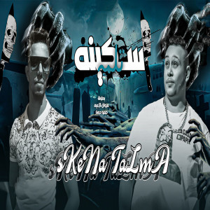 Listen to سكينه تلمه song with lyrics from Marwan Elza3em