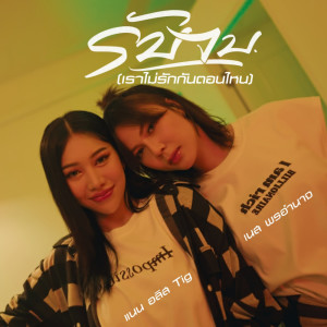 收聽แนน อลิส的รับจบ (เราไม่รักกันตอนไหน)歌詞歌曲