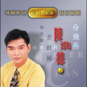 Listen to 來遲了 song with lyrics from Chen Hao De (陈浩德)