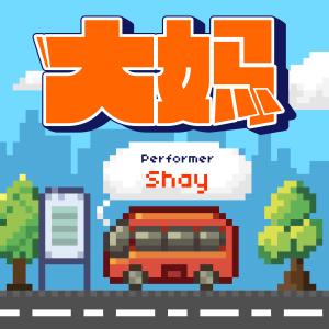 收聽Shay的大媽歌詞歌曲