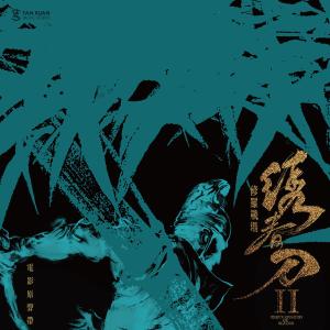 Listen to 绣春  (电影《绣春刀·修罗战场》主题曲) song with lyrics from Sitar Tan