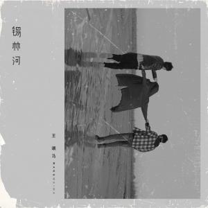 Dengarkan lagu xilinhe nyanyian 王喂马乐队 dengan lirik