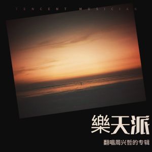 Album 翻唱周兴哲的专辑 oleh 樂天派