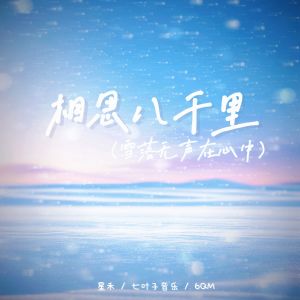 Album 相思八千里 (雪落无声在心中) from 星禾
