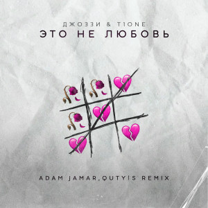 Джоззи的專輯Это не любовь (Adam Jamar & Quty1s Remix,)