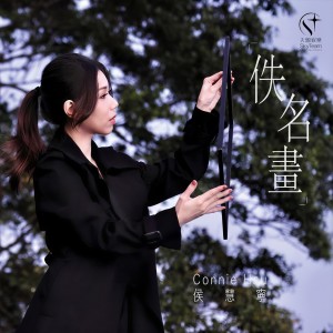 收聽Connie Hau 侯慧寧的佚名畫歌詞歌曲