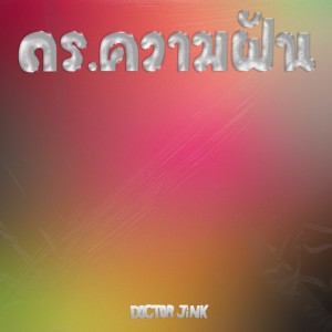 DOCTORJiNK的专辑ดร.ความฝัน - Single