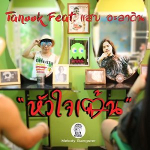 ดาวน์โหลดและฟังเพลง หัวใจเต้น feat.แสบ อะลาดิน พร้อมเนื้อเพลงจาก Ta'Nook