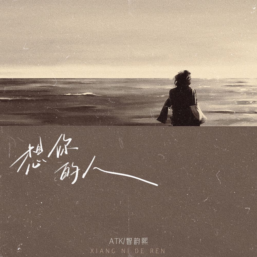 想你的人 (伴奏)