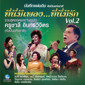 Listen to ปล่อยฉันไป song with lyrics from อุมาพร บัวพึ่ง