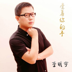收聽李明宇的牽著你的手歌詞歌曲