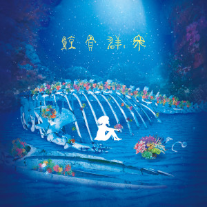 Listen to Whale-fall Community song with lyrics from Van de shop