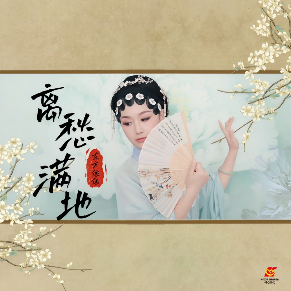 离愁满地 (Dj翊轩版伴奏)