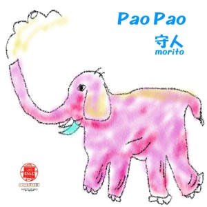 收聽Morito的Paopao歌詞歌曲