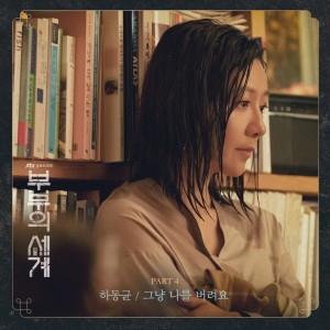 ดาวน์โหลดและฟังเพลง 그냥 나를 버려요 พร้อมเนื้อเพลงจาก Ha Dong Kyun