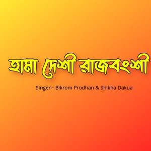 ดาวน์โหลดและฟังเพลง Hama Deshi Rajbanshi พร้อมเนื้อเพลงจาก Bikrom Prodhan