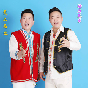 Listen to 黄土高坡 song with lyrics from 动力兄弟