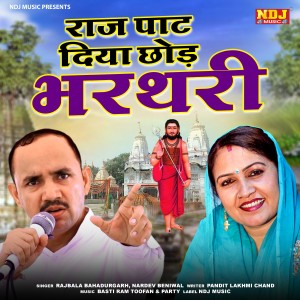 Rajbala Bahadurgarh的专辑Raj Path Diya Chhod Bharthari