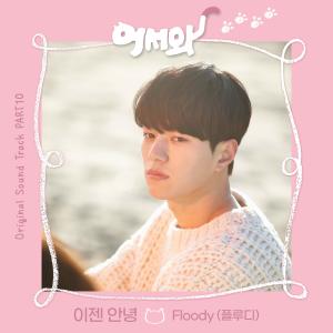 Dengarkan lagu 이젠 안녕 nyanyian FlooDy dengan lirik