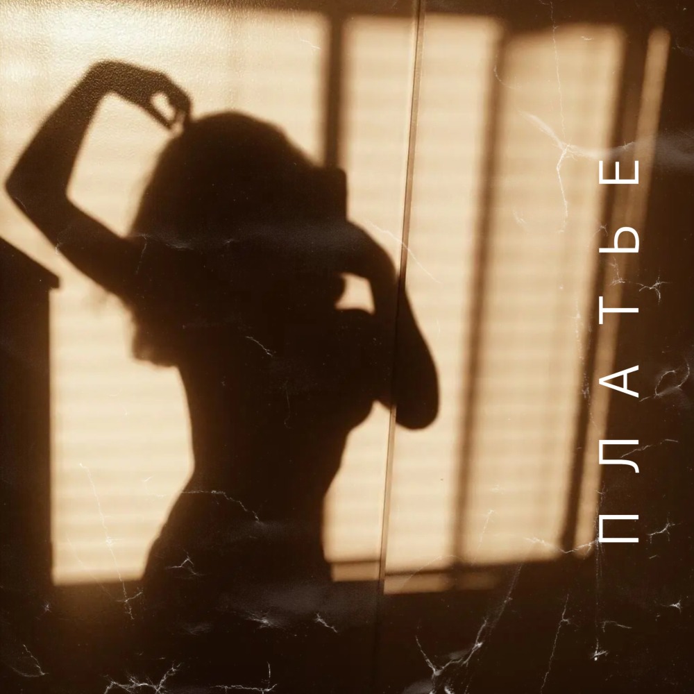 Платье (Explicit)