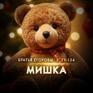 Братья Егоровы的專輯Мишка