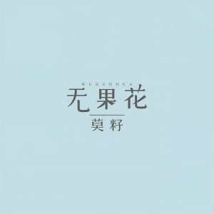 Album 无果花 oleh 莫籽