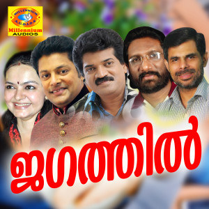 Listen to Kannethum song with lyrics from M.G.Sreekumar