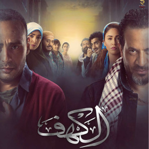 Album أغاني فيلم الكهف from 