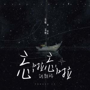 Album 忘啦忘啦 from 胡期皓