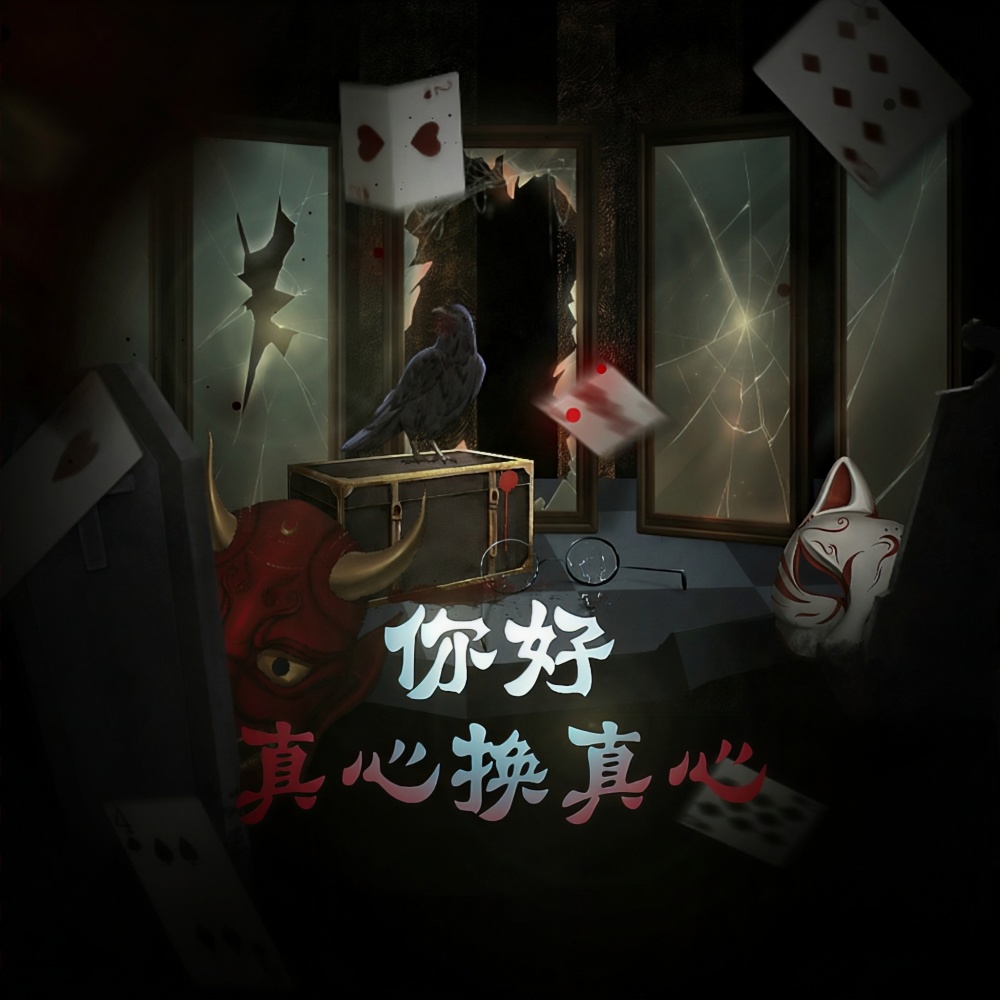 你好，真心换真心吗？——《鹅鸭杀》原创同人曲 (伴奏)
