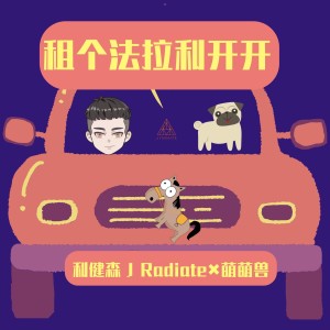 收聽利健森 J Radiate的租個法拉利開開歌詞歌曲