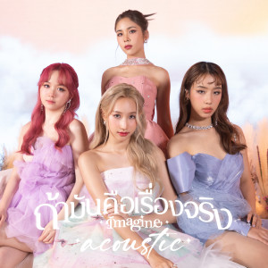 Pretzelle的專輯ถ้ามันคือเรื่องจริง (Imagine) (Acoustic Version)