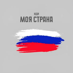 Album Моя страна from ЮДИ